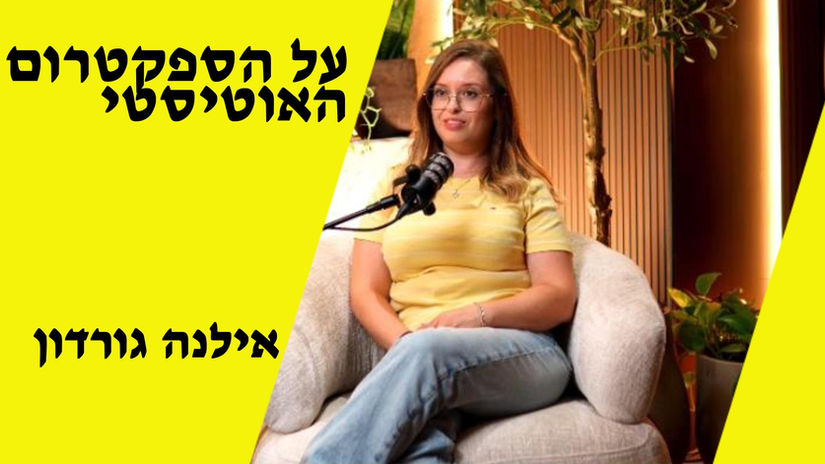 הראיון המלא והלא ערוך עם אילנה גורדון
